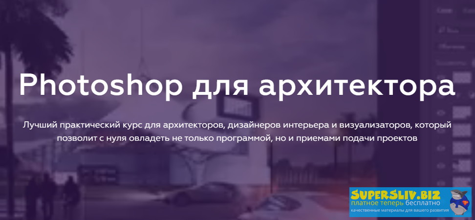 [Олег Троицкий] Photoshop для архитектора (2020)_0.png